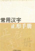 常用汉字正形手册