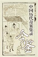 中国历代奇案集录今鉴