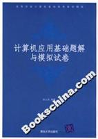 计算机应用基础题解与模拟试卷