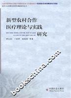 新型农村合作医疗理论与实践研究
