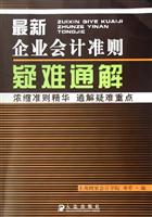 最新企业会计准则疑难通解