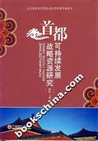 首都可持续发展战略资源研究