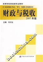 财政与税收.2007年版