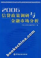 2006信贷政策调研与金融市场分析