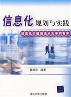 信息化规划与实践(信息化价值创造从无序到有序)