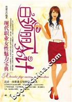 白领丽人36计-现代职业女性魅力宝典