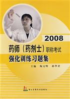 2008-药师(药剂士)职称考试强化训练习题集