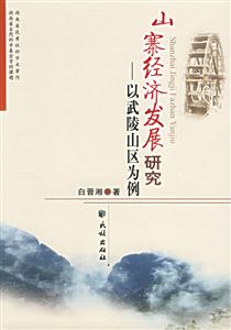 山寨经济发展研究-以武陵山区为例