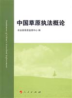 中国草原执法概论
