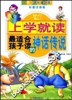 上学就读最适合孩子读的神话传说