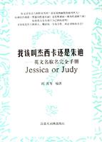 我该叫杰西卡还是朱迪:英文名取名完全手册