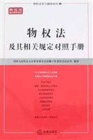 物权法及其相关规定对照手册
