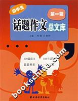 初中生话题作文总文库-(第一辑)