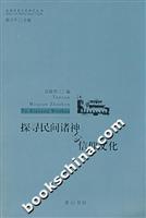 探寻民间诸神与信仰文化