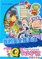 我的安全我关注小学生Q版安全护照:路途安全篇