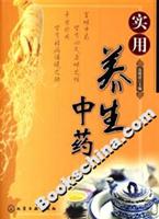 实用养生中药