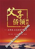 父子侨领画传(庄希泉庄炎林世纪传奇)