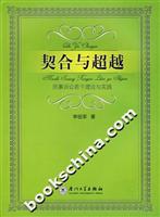 契合与超越-民事诉讼若干理论与实践