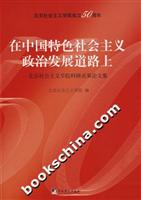 在中国特色社会主义政治发展道路上(北京社会主义学院科研成果论文集)