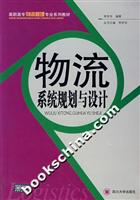 物流系统规划与设计