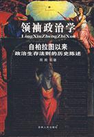 领袖政治学(自柏拉图以来政治生存法则的历史陈述)