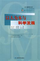 以人为本与科学发展