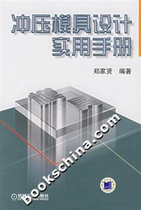 冲压模具设计实用手册