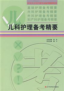儿科护理备考精要