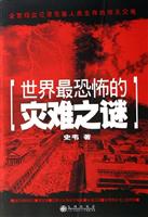 世界最恐怖的灾难之谜