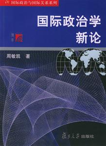 国际政治学新论(国际政治与国际关系系列)