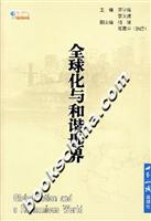 全球化与和谐世界
