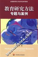 教育研究方法专题与案例