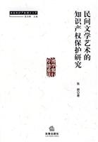 民间文学艺术的知识产权保护研究
