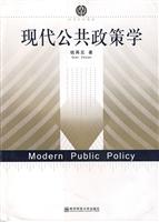 现代公共政策学