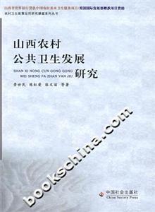 山西农村公共卫生发展研究