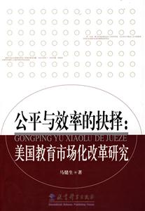 公平与效率的抉择:美国教育市场化改革研究