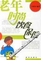 老年时尚饮食保健