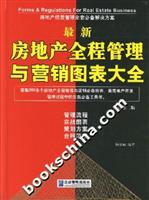 最新房地产全程管理与营销图表大全