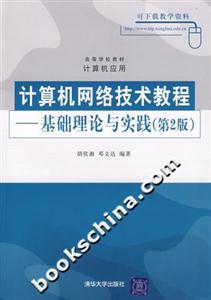 计算机网络技术教程―基础理论与实践(第二版)