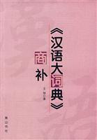 《汉语大词典》商补