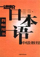 进阶日本语中级教程：教师用书