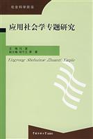 应用社会学专题研究
