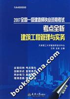 2007全国一级建造师执业资格考试考点全析建筑工程管理与实务