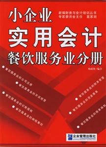 小企业实用会计：餐饮服务业分册