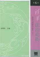 清华法治论衡(第六辑)