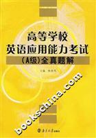 高等学校英语应用能力考试(A级)全真题解