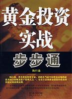 黄金投资实战步步通