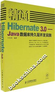 精通Hibernate 3.0-Java数据库持久层开发实践(附光盘)