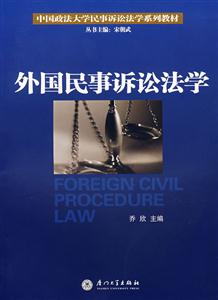外国民事诉讼法学