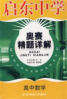 启东中学奥赛精题详解 高中数学